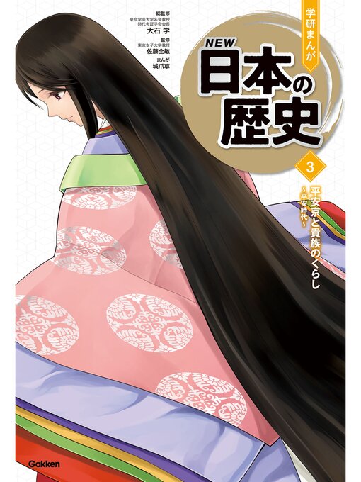Title details for 平安京と貴族のくらし ～平安時代～ by 大石学 - Available